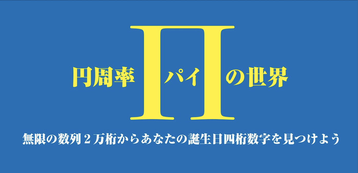 2022/3/13 無限の円周率から誕生日の４桁を探そう〜ファンクバンド K-106のお祝い演奏付き〜