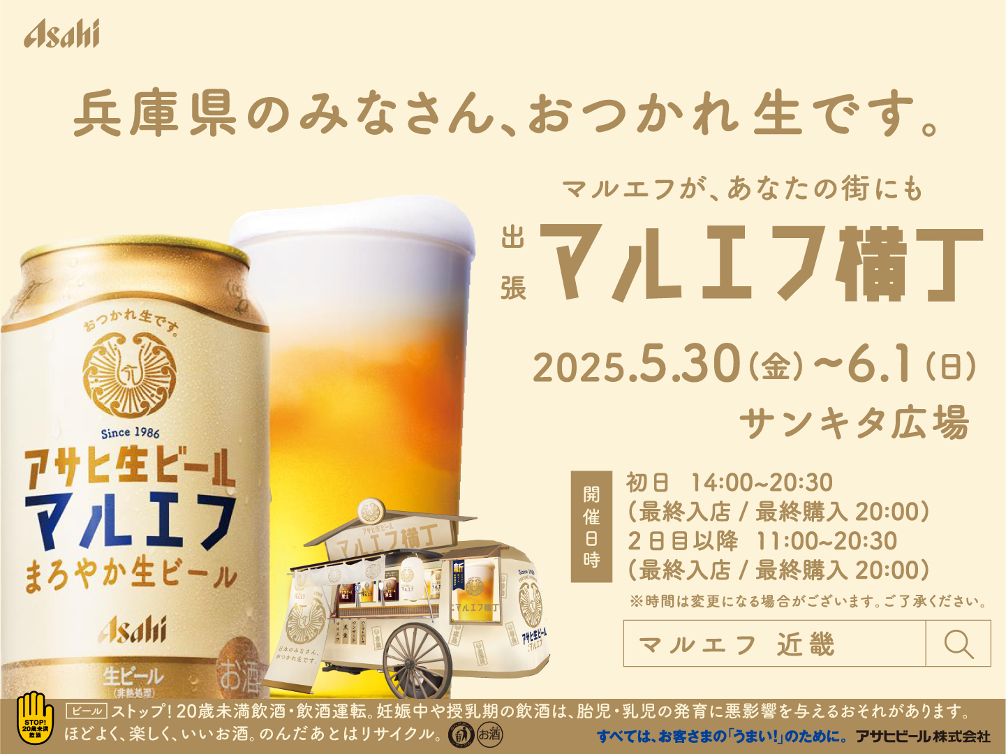 2025/5/30-6/1 出張マルエフ横丁in兵庫